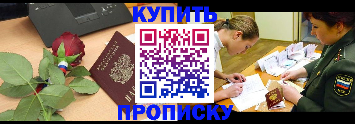 прописка регистрация в Кодинске